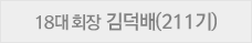 18대 회장 김덕배
