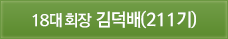 18대 회장 김덕배